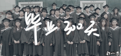 毕业300天1.gif